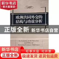 正版 欧洲共同外交的结构与功效分析 冯存万 中国社会科学出版社