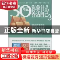 正版 30年后,你拿什么养活自己:3 (韩)高得诚著 广西科学技术出