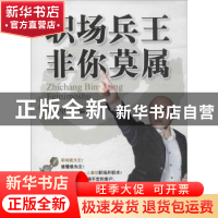 正版 职场兵王 非你莫属 朱相望编著 北京联合出版公司 978755020