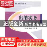 正版 出纳实务 孙琳,刘晶主编 北京交通大学出版社 978751212208