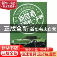 正版 新驾考:自学直考一本通 裴保纯编著 电子工业出版社 978712