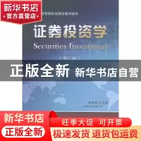 正版 证券投资学 贺学会主编 东北财经大学出版社 9787565417771