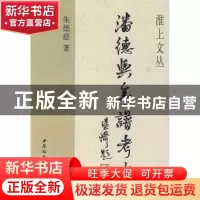 正版 潘德舆年谱考略 朱德慈 中国社会科学出版社 9787500478881