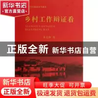 正版 乡村工作辩证看 黄迁海著 河南大学出版社 9787564913793 书