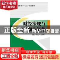 正版 财经法规与会计职业道德 李长青,朱庆峰主编 北京交通大学