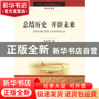正版 总结历史 开辟未来 张启华著 中国社会科学出版社 9787500