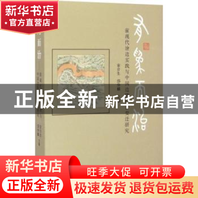 正版 有为而治:前现代治边实践与中国边陲社会变迁研究 安介生,