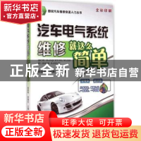 正版 汽车电气系统维修就这么简单 杨智勇,徐维东主编 机械工业