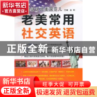 正版 老美常用社交英语 金利主编 中国水利水电出版社 9787517029