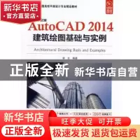 正版 中文版AutoCAD 2014建筑绘图基础与实例 曾全编著 海洋出版
