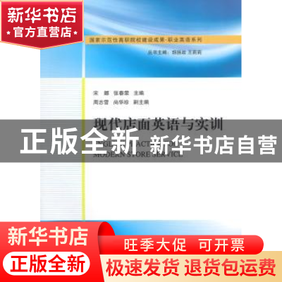 正版 现代店面英语与实训 宋娜,张春荣主编 清华大学出版社 9787