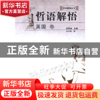 正版 哲语解悟:英国卷 李季林主编 安徽人民出版社 978721203972