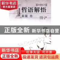 正版 哲语解悟:英国卷 李季林主编 安徽人民出版社 978721203972