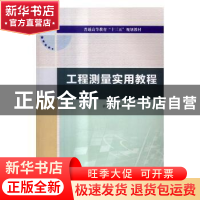 正版 工程测量实用教程 姜晨光主编 中国水利水电出版社 97875170