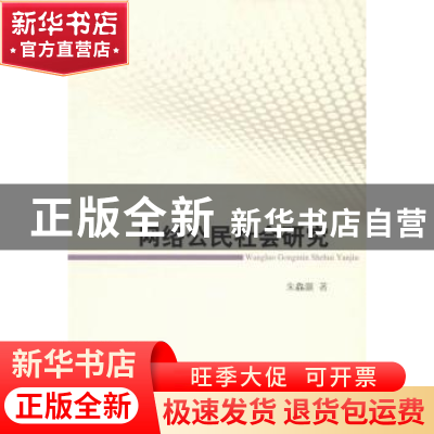 正版 网络公民社会研究 朱鱻灏著 中国社会科学出版社 9787516139