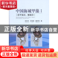 正版 中国海域甲藻:Ⅰ:Ⅰ:原甲藻目、鳍藻目:Prorocentrales, din