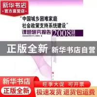 正版 “中国城乡困难家庭社会政策支持系统建设”课题研究报告(20