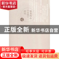 正版 奎章阁本《文选》研究 孔令刚著 河南大学出版社 9787564916