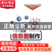 正版 一本书玩转信息图制作 海天电商金融研究中心编著 清华大学
