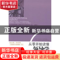 正版 从零开始读懂领导学 鲁克德编著 立信会计出版社 9787542941