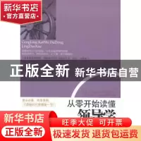 正版 从零开始读懂领导学 鲁克德编著 立信会计出版社 9787542941