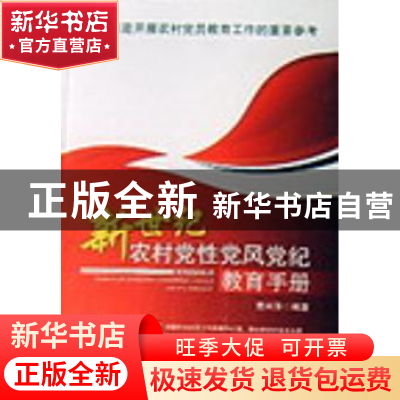 正版 新世纪农村党性党风党纪教育手册 曹兴泽编著 中国社会科学