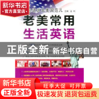 正版 老美常用生活英语 金利主编 中国水利水电出版社 9787517029