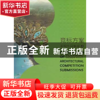 正版 竞标方案表现作品集成:5 刘师生,扬帆主编 大连理工大学出