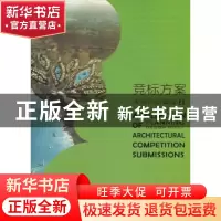 正版 竞标方案表现作品集成:5 刘师生,扬帆主编 大连理工大学出