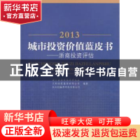 正版 2013城市投资价值蓝皮书:浙商投资评估 浙江省浙商投资研究