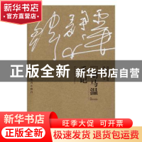 正版 “弼马温”手记 韩静霆著·画 金城出版社 9787515513607 书