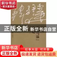 正版 “弼马温”手记 韩静霆著·画 金城出版社 9787515513607 书