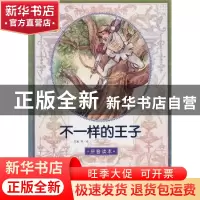 正版 不一样的王子:拼音读本 艾珉 等译 人民文学出版社 97870200