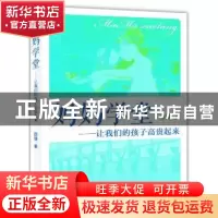 正版 妈妈学堂:让我们的孩子高贵起来 邵珊著 作家出版社 9787506