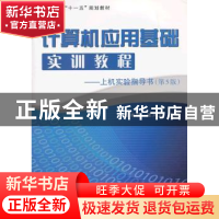 正版 计算机应用基础实训教程:上机实验指导书 张兴元,孟林树主