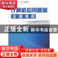 正版 计算机应用基础实训教程:上机实验指导书 张兴元,孟林树主