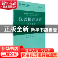 正版 汉语拼音词汇:专名部分(草案) 董 琨 主编 姜岚 杜翔 副主编