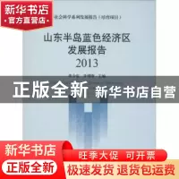 正版 山东半岛蓝色经济区发展报告:2013:2013 黄少安,李增刚主编
