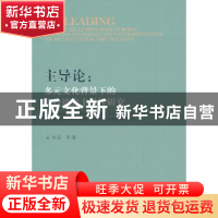 正版 主导论:多元文化背景下的高校德育主导性研究 石书臣等著 人