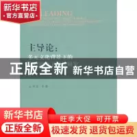正版 主导论:多元文化背景下的高校德育主导性研究 石书臣等著 人