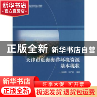 正版 天津市近海海洋环境资源基本现状 孙连友,何广顺主编 海洋