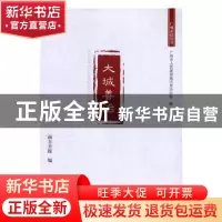 正版 大城善治 姜玉龙,郑佳欣主编 光明日报出版社 978751941890