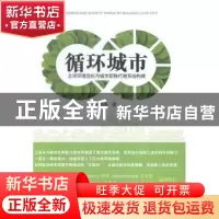 正版 循环城市:北京环境危机与城市新陈代谢系统构建 黄海涛著 中