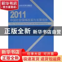 正版 2011中国社会保障改革与发展报告 邓大松,刘昌平等编著 人
