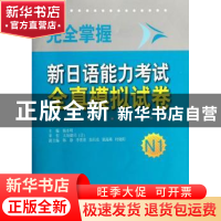 正版 完全掌握新日语能力考试全真模拟试卷:N1 杨本明 外语教学与