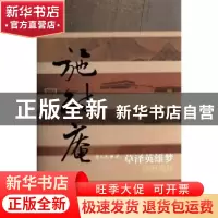 正版 草泽英雄梦:施耐庵传 浦玉生著 作家出版社 9787506371544
