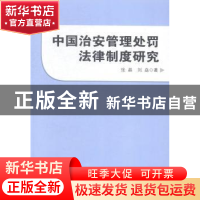 正版 中国治安管理处罚法律制度研究 张晶,刘焱著 安徽大学出版