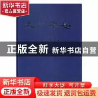 正版 大厂年鉴(2015年) 《大厂年鉴》编修委员会 中国文史出版社