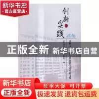正版 创新与实践:本科人才培养与教育教学改革论文集:2016 对外经