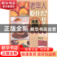 正版 老年人吃什么?禁什么?速查全书 若谷编著 金盾出版社 978750